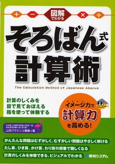 図解でわかるそろばん式計算術