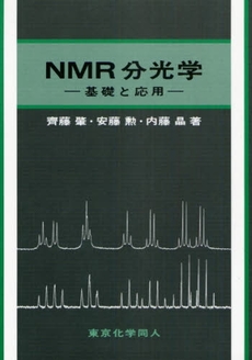 良書網 ＮＭＲ分光学 出版社: 東京化学同人 Code/ISBN: 9784807906826