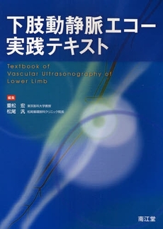 良書網 下肢動静脈エコー実践テキスト 出版社: 南江堂 Code/ISBN: 9784524247325