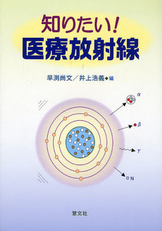 良書網 知りたい！医療放射線 出版社: 慧文社 Code/ISBN: 9784905849926