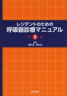 レジデントのための呼吸器診療マニュアル