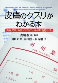 良書網 皮膚のクスリがわかる本 出版社: 地人書館 Code/ISBN: 9784805207994