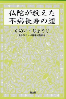 仏陀が教えた不病長寿の道