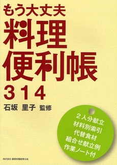 良書網 もう大丈夫料理便利帳３１４ 出版社: 全国調理師養成施設協会 Code/ISBN: 9784924737952