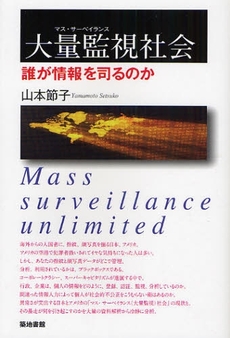 良書網 大量監視（マス・サーベイランス）社会 出版社: 築地書館 Code/ISBN: 9784806713616