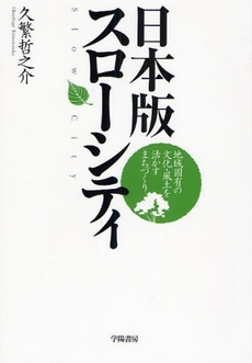 良書網 日本版スローシティ 出版社: 学陽書房 Code/ISBN: 9784313814141