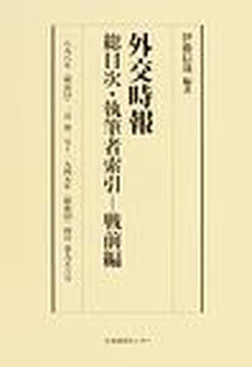 外交時報総目次・執筆者索引