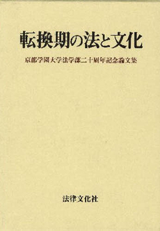 良書網 転換期の法と文化 出版社: 日本社会保障法学会 Code/ISBN: 9784589030917