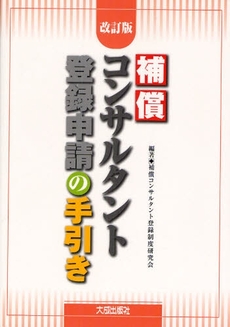 良書網 補償コンサルタント登録申請の手引き 出版社: 建設産業経理研究所 Code/ISBN: 9784802828017