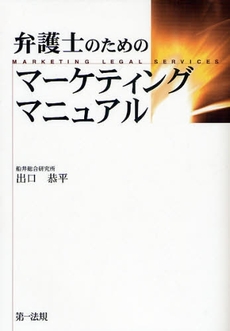 良書網 弁護士のためのマーケティングマニュアル 出版社: 第一法規 Code/ISBN: 9784474023901