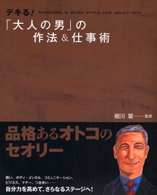 デキる！「大人の男」の作法＆仕事術