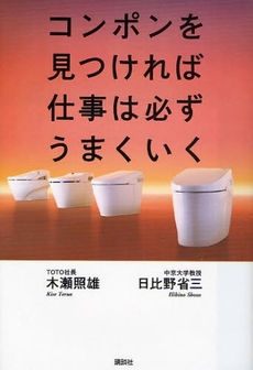 良書網 コンポンを見つければ仕事は必ずうまくいく 出版社: 講談社 Code/ISBN: 9784062146630