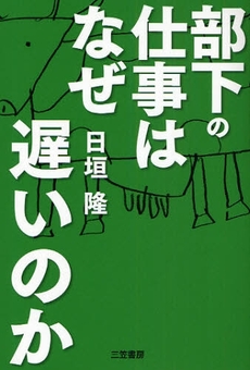 部下の仕事はなぜ遅いのか