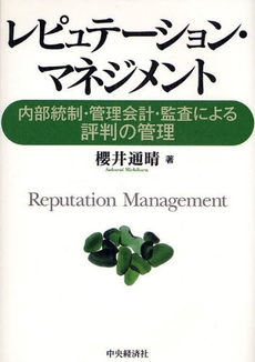 良書網 レピュテーション・マネジメント 出版社: ﾄｰﾏﾂ編 Code/ISBN: 9784502283109