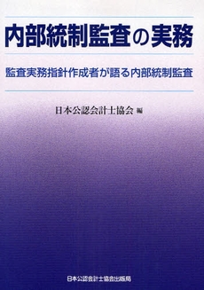 良書網 内部統制監査の実務 出版社: 第一法規 Code/ISBN: 9784474024076