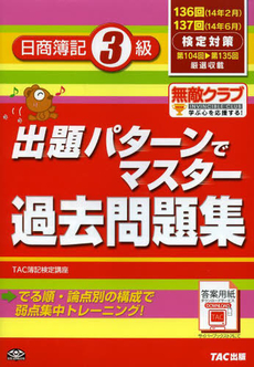 日商簿記３級出題パターンでマスター過去問題集