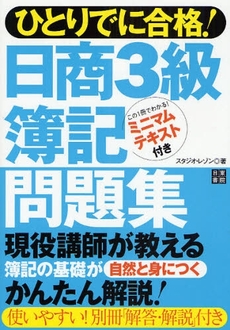 日商３級簿記問題集