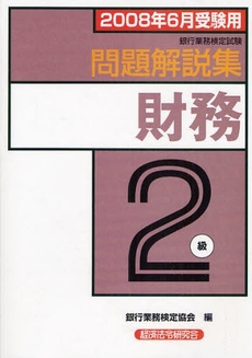 良書網 銀行業務検定試験問題解説集財務２級　２００８年６月受験用 出版社: 経済法令研究会 Code/ISBN: 9784766854343