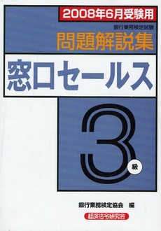 良書網 銀行業務検定試験問題解説集窓口セールス３級　２００８年６月受験用 出版社: 経済法令研究会 Code/ISBN: 9784766854398