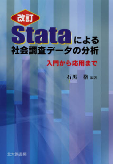 良書網 Ｓｔａｔａによる社会調査データの分析 出版社: 日本描画テスト・描画療 Code/ISBN: 9784762826023