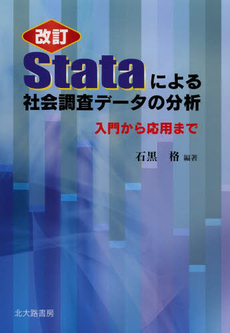 Ｓｔａｔａによる社会調査データの分析