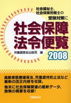 良書網 社会保障法令便覧　２００８ 出版社: 全国労働基準関係団体連合会 Code/ISBN: 9784863190177