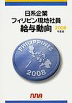 日系企業フィリピン現地社員給与動向　２００８年度版