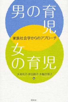 良書網 男の育児・女の育児 出版社: 民族自然誌研究会 Code/ISBN: 9784812208021