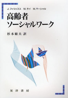 良書網 高齢者ソーシャルワーク 出版社: 大学評価学会 Code/ISBN: 9784771019317