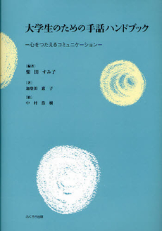 大学生のための手話ハンドブック