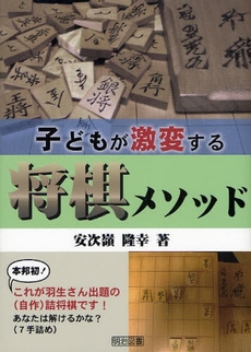 良書網 子どもが激変する将棋メソッド 出版社: 明治図書出版 Code/ISBN: 9784180385157