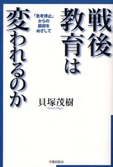 戦後教育は変われるのか