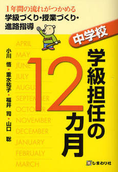 良書網 中学校学級担任の１２カ月 出版社: 国際市民交流のためのイ Code/ISBN: 9784902232363