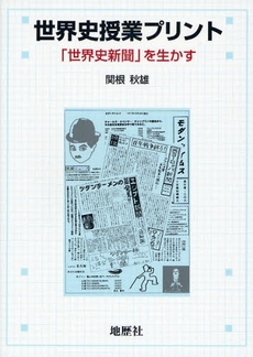 良書網 世界史授業プリント 出版社: 地歴社 Code/ISBN: 9784885271823