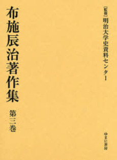 良書網 布施辰治著作集 第3巻 出版社: ゆまに書房 Code/ISBN: 9784843324813