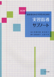 保育者をめざす学生のための実習指導サブノート