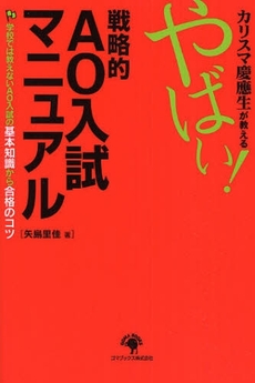 カリスマ慶応生が教えるやばい！戦略的ＡＯ入試マニュアル