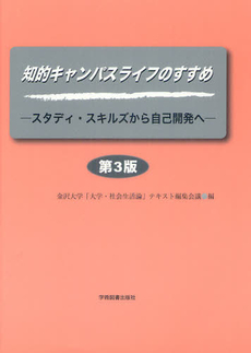 知的キャンパスライフのすすめ