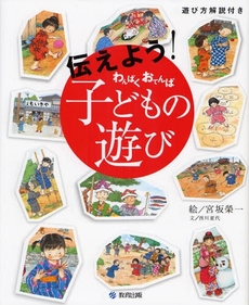 良書網 伝えよう！わんぱくおてんば子どもの遊び 出版社: 日本教材ｼｽﾃﾑ Code/ISBN: 9784316802534
