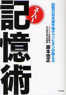 良書網 記憶力日本選手権チャンピオンが教えるスーパー記憶術 出版社: 日本証券新聞社 Code/ISBN: 9784757214897