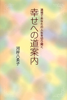 良書網 幸せへの道案内 出版社: 幻冬舎ﾙﾈｯｻﾝｽ Code/ISBN: 9784779003370