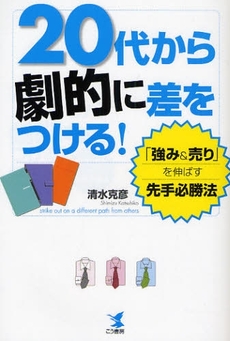 ２０代から劇的に差をつける！