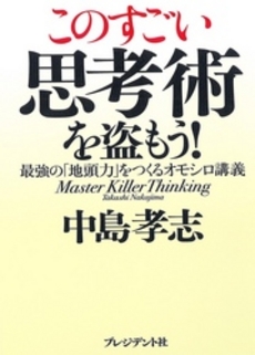 良書網 このすごい思考術を盗もう！ 出版社: プレジデント社 Code/ISBN: 9784833418683