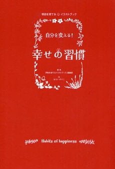 自分を変える！幸せの習慣