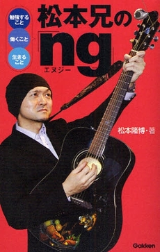 松本兄の「ｎｇ」