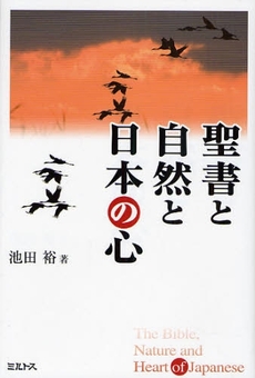 良書網 聖書と自然と日本の心 出版社: ミルトス Code/ISBN: 9784895860291