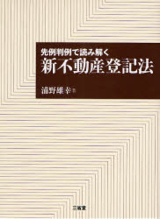 良書網 先例判例で読み解く新不動産登記法 出版社: 三省堂 Code/ISBN: 9784385322582