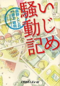 良書網 いじめ騒動記 出版社: 日本糖尿病療養指導士認 Code/ISBN: 9784779202322