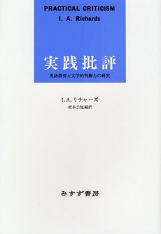 良書網 実践批評 出版社: みすず書房 Code/ISBN: 9784622073765