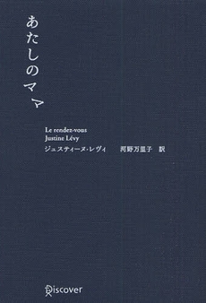 良書網 あたしのママ 出版社: ディスカヴァー・トゥエ Code/ISBN: 9784887596313